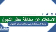 رابط الاستعلام عن مخالفة حظر التجول 1444