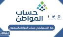 رابط التسجيل في حساب المواطن السعودي