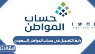 رابط التسجيل في حساب المواطن السعودي