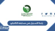 رابط التسجيل في مسابقة الكانجارو registration.mawhiba.org