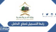 رابط التسجيل لحجاج الداخل 1444 haj.gov.sa وزارة الحج