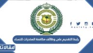 رابط التقديم على وظائف مكافحة المخدرات للنساء 1444