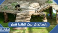 رابط حجز تذاكر بيت الباندا قطر لمشاهدة سهيل وثريا