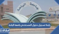رابط تسجيل دخول المستخدم جامعة الباحة banner.bu.edu.sa