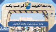 رابط تسجيل مواد جامعة الكويت portal.ku.edu.kw