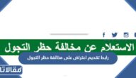 رابط تقديم اعتراض على مخالفة حظر التجول 1444
