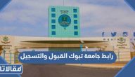 رابط جامعة تبوك القبول والتسجيل 1447