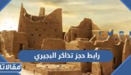 رابط حجز تذاكر مطل البجيري bujairi terrace موسم الدرعية 1444
