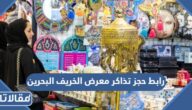 رابط حجز تذاكر معرض الخريف البحرين 2022