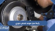 رابط حجز موعد فحص دوري للسيارات في السعودية vi.vsafety.sa 