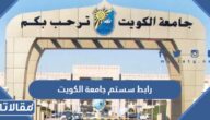 رابط سستم جامعة الكويت kuwait university