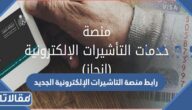رابط منصة التأشيرات الإلكترونية الجديد 1444-2023