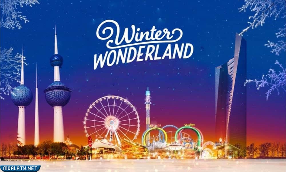 رابط موقع ونتر وتدرلاند الكويت winterlan.kw