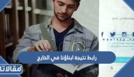 رابط نتيجة ابناؤنا في الخارج 2023 وكيفية الاستعلام عن النتائج