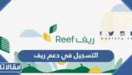 رابط وخطوات التسجيل في دعم ريف والفئات المستفيدة 1445