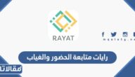 رابط رايات متابعة الحضور والغياب للمتدربين tvtc.gov.sa