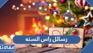 رسائل راس السنه الجديدة 2026 اجمل رسائل ومسجات تهنئة براس السنة