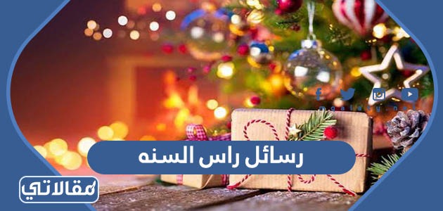 رسائل راس السنه
