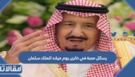 رسائل محبة في ذكرى يوم ميلاد الملك سلمان بن عبدالعزيز ال87