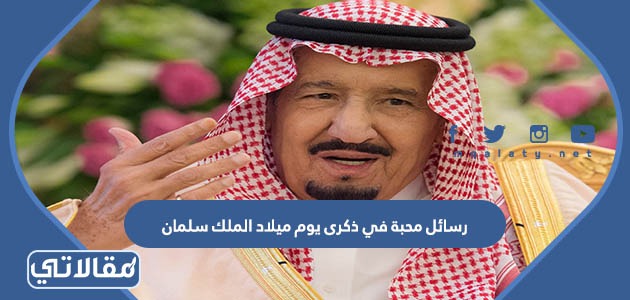 رسائل محبة في ذكرى يوم ميلاد الملك سلمان 