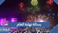 +50 رسالة نهاية العام لوداع عام 2024 والتهنئة بالعام الجديد 2025