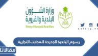 رسوم البلدية الجديدة للمحلات التجارية 1447