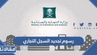 كم رسوم تجديد السجل التجاري في السعودية 1447