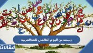 رسمه عن اليوم العالمي للغة العربية 2025 جديدة