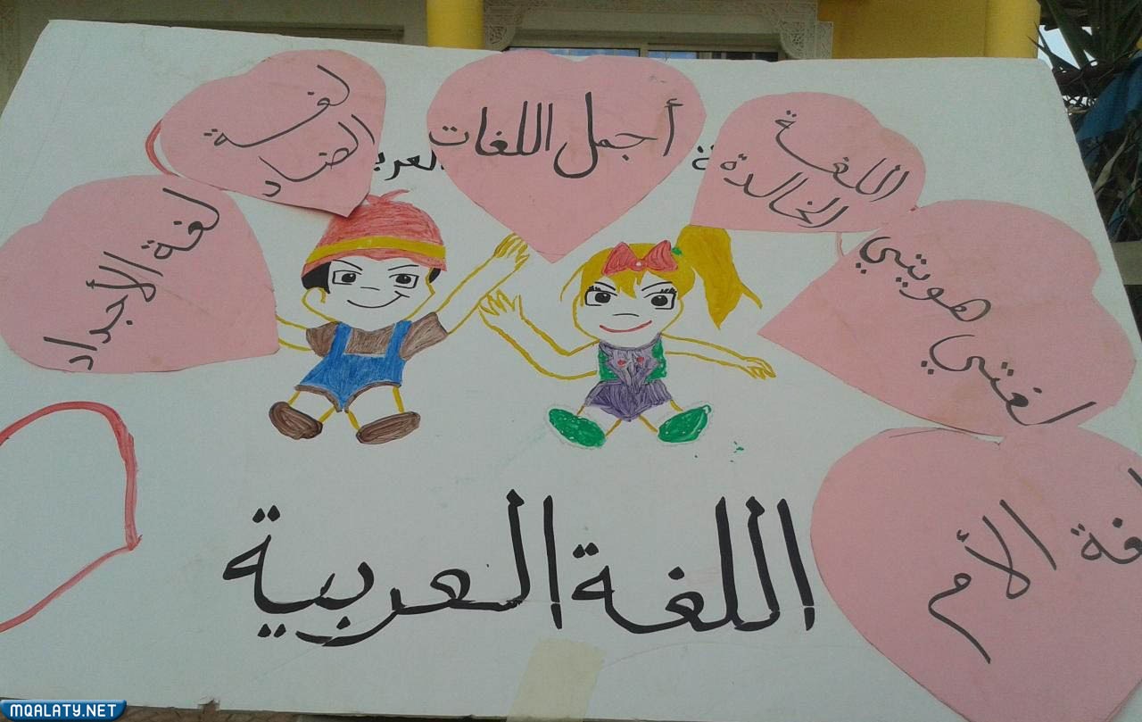 رسومات عن اليوم العالمي للغة العربية