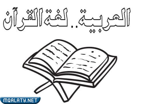 رسومات للتلوين عن اللغة العربية