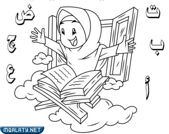 رسومات للتلوين عن اللغة العربية