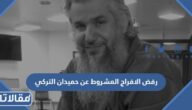 حقيقة رفض الافراج المشروط عن حميدان التركي