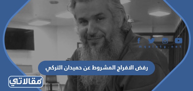 رفض الافراج المشروط عن حميدان التركي