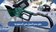 تفاصيل رفع سعر الديزل في السعودية 2026