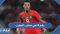 من هو اللاعب رقم 8 في منتخب المغرب