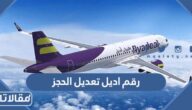 رقم اديل تعديل الحجز للاتصال والواتس آب 2026