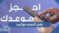 رقم وزارة الصحه حجز مواعيد السعودية