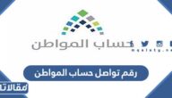 رقم تواصل حساب المواطن المجاني وطرق التواصل مع حساب المواطن 1447