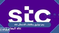 ما هو رمز توثيق بطاقات الاتصال stc