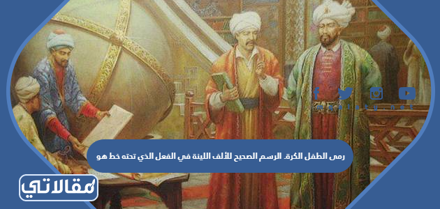 رمى الطفل الكرة. الرسم الصحيح للألف اللينة في الفعل الذي تحته خط هو