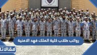 رواتب طلاب كلية الملك فهد الامنية 2025
