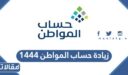هل زيادة حساب المواطن 1447 مستمرة أم مؤقتة؟