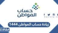 هل زيادة حساب المواطن 1447 مستمرة أم مؤقتة؟