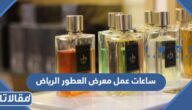 ساعات عمل معرض العطور موسم الرياض 2022