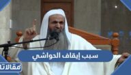 ما هو سبب إيقاف الحواشي الحقيقي