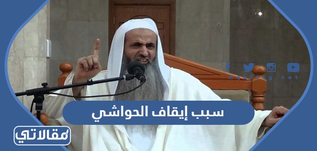 سبب إيقاف الحواشي