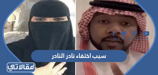 سبب اختفاء نادر النادر