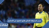 سبب استبعاد الحكم ماتيو لاهوز من التحكيم في بقية مباريات كأس العالم 2022