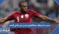 سبب استبعاد عبدالكريم حسن من نادي السد القطري نهائيا