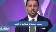 سبب استقالة عبدالعزيز النصر من قنوات بي ان سبورتس